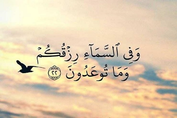 الرزق في السماء أم في الأرض؛ القرآن يجيب