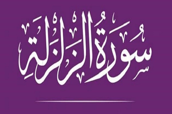الأرض تشهد على الإنسان يوم القيامة