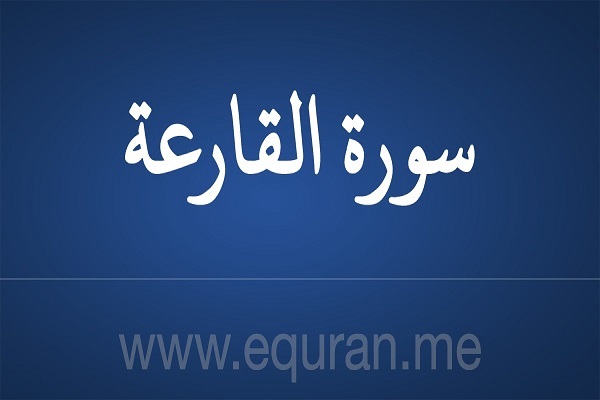 يوم القيامة في سورة القارعة المباركة