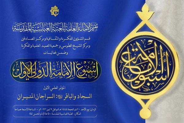العتبة العباسية تنظم مؤتمر