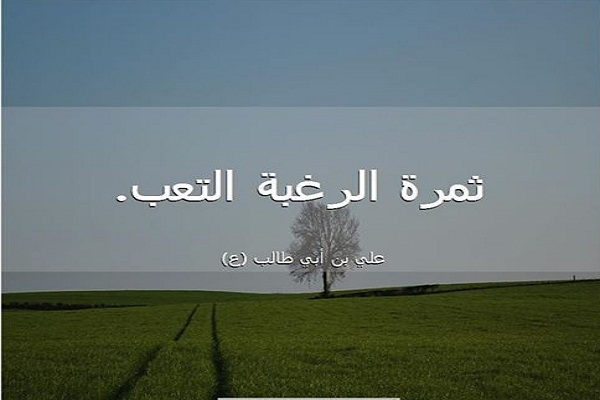 ورُوِيَ عن الإمام علِيَّ (ع) أنه قال: ورُوِيَ عن الإمام علِيَّ (ع) أنه قال: