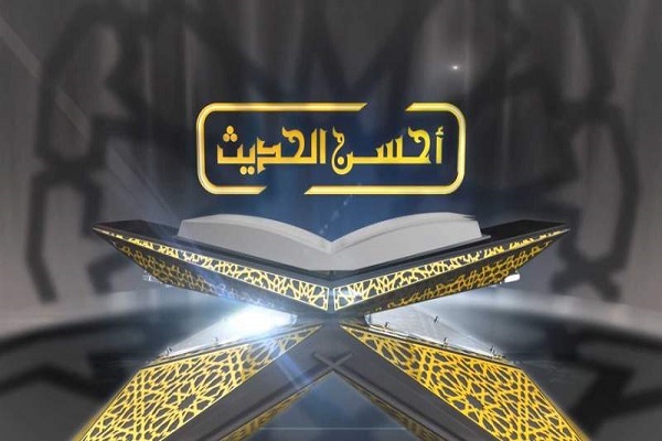 القرآن هو أحسن الحديث