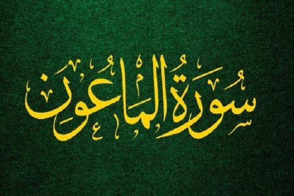 سلوك الذين يكفرون باليوم الآخر