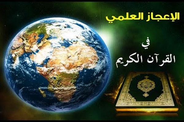 الإعجاز العلمي یعدّ أحد أهم جوانب إعجاز القرآن في العصر الحاضر