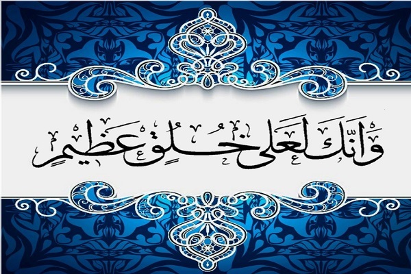 حُسن خلق النبي (ص) من النعم الإلهية
