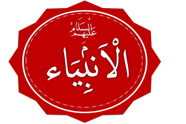 كم هو عدد الأنبياء(ع)؟