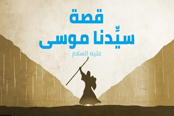 ظروف التحدّث في سيرة نبي الله موسى(ع)