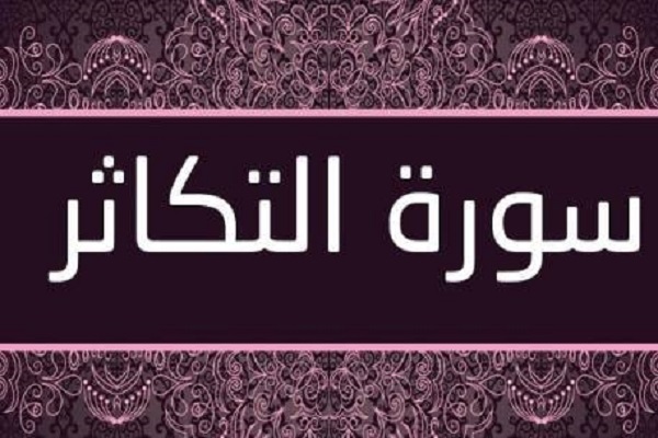 سباق البشر على الدنيا في سورة التكاثر