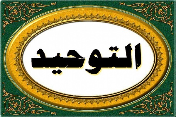 مَثَلُ التوحيد