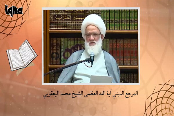 المرجع اليعقوبي: القرآن غالب على من يحاول الإساءة إلیه + فیديو