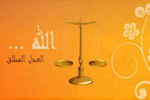 الأخطاء السائدة في فهم معنی العدل الإلهی