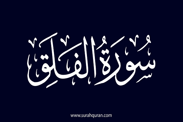 نعوذ بالله من شرّ خلق الله