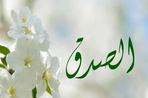الصدق لؤلؤة في الذات البشرية