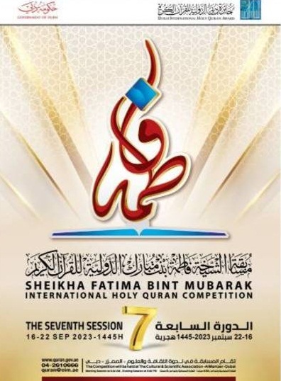 إنطلاق النسخة السابعة من مسابقة القرآن الدولية للإناث في الامارات إنطلاق النسخة السابعة من مسابقة القرآن الدولية للإناث في الامارات