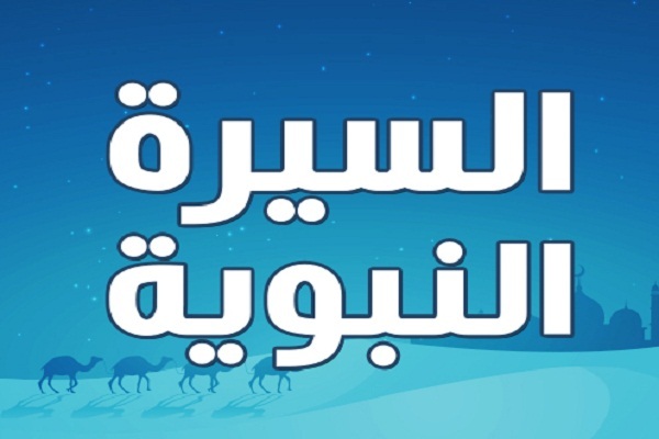 تكريم المرأة في سيرة النبي (ص)