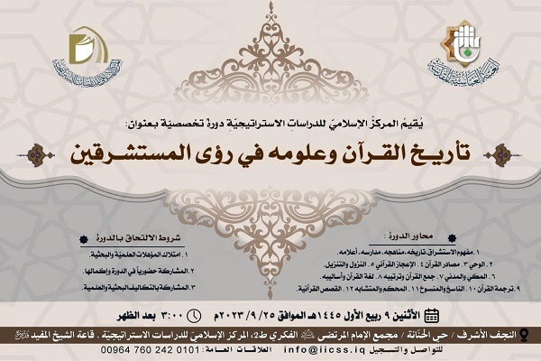 دورة حول تاريخ القرآن في رؤى المستشرقين بالعراق/ المسابقة التمهيدية المؤهلة لمسابقة النخبة القرآنية النسوية في النجف