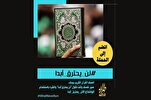 إذاعة طهران العربية تطلق حملة عالمية للدفاع عن القرآن