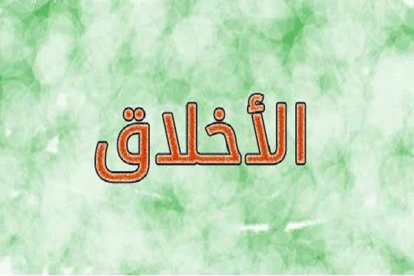 حُسن الأخلاق؛ أبرز وصايا الرسول (ص) والإمام الحسين(ع)