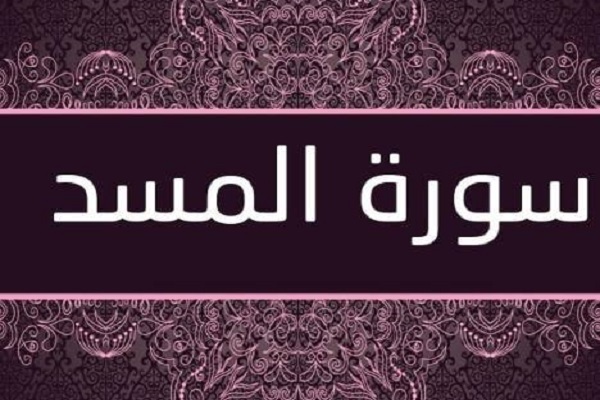 مصير أعداء الإسلام في سورة