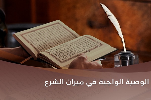 في أهمية الالتزام بالوصية