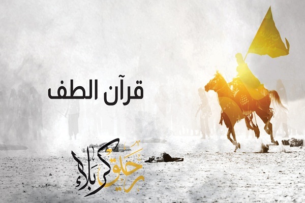 واقعة الطف تعكس معنى آيات القرآن