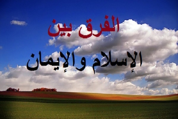 ما هو الفرق بين الإيمان والإسلام؟