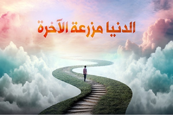 ماذا يعني حبّ الدنيا في القرآن الكريم