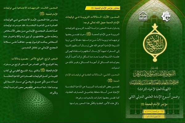 العتبة العباسية تدعو الباحثين إلى المشاركة في مؤتمر الإمام الحجّة (عجّ)