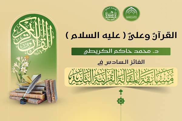 القرآنُ الكريم والإمام علي (ع) القرآنُ الكريم والإمام علي (ع)
