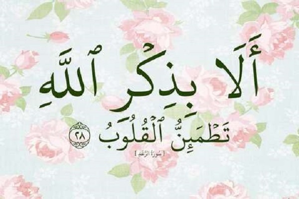 العلاقة بين ذكر الله والسلامة النفسية