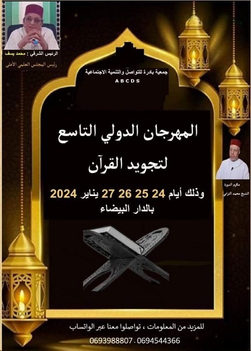 مساء اليوم...إنطلاق المهرجان الدولي لتجويد القرآن في المغرب
