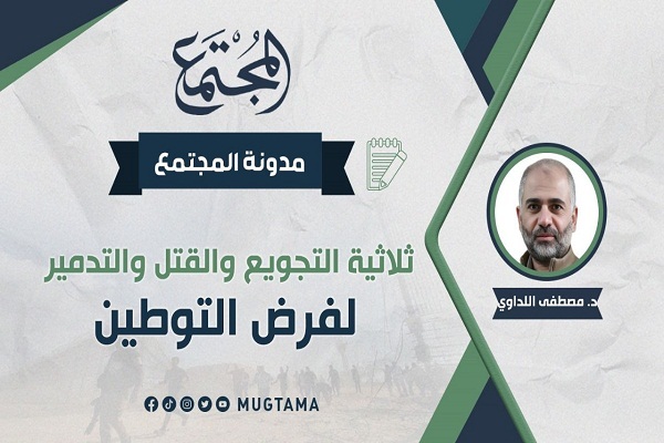 ثلاثية التجويع والقتل والتدمير لفرض التوطين