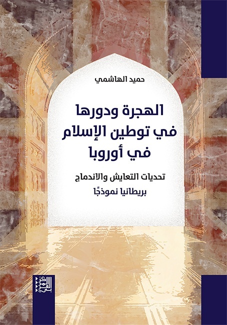 هل نجح المسلمون بتوطين الإسلام في أوروبا؟ قراءة في كتاب