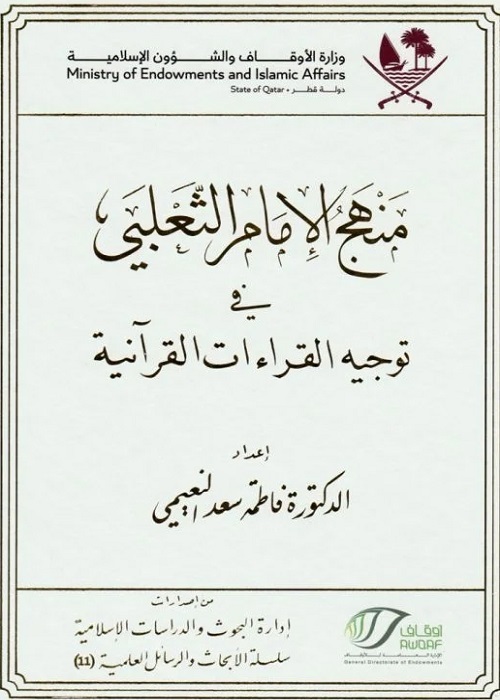 الأوقاف القطرية تصدر كتاباً في توجيه القراءات القرآنية الأوقاف القطرية تصدر كتاباً في توجيه القراءات القرآنية