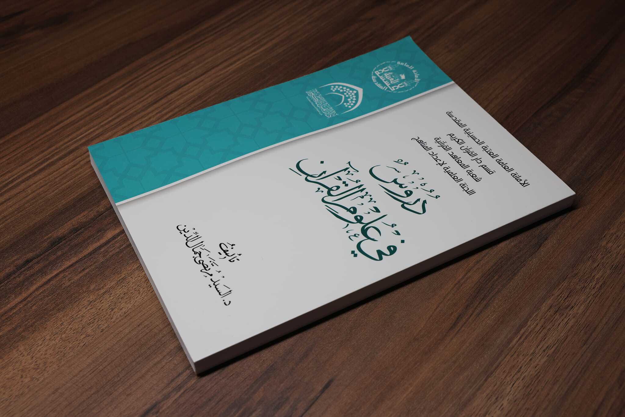 إطلاق بوابة التقديم الإلكتروني إلى قناة حفظة القرآن في العراق