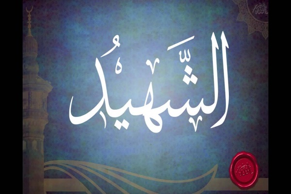 معنى الشهادة من منظور القرآن الكريم