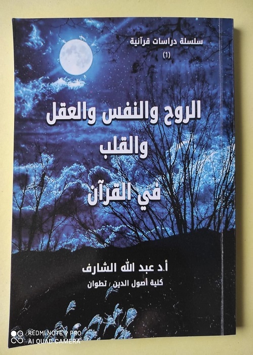 إصدار علمي جديد بالمغرب حول الروح والنفس والعقل والقلب في القرآن