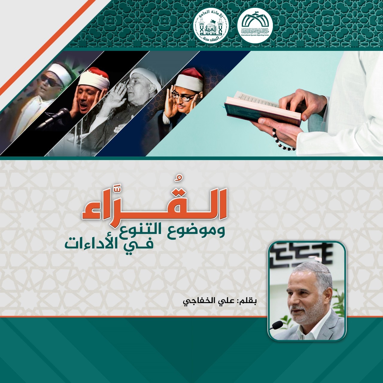 القُرَّاء وموضوع التنوع في الأداءات القُرَّاء وموضوع التنوع في الأداءات