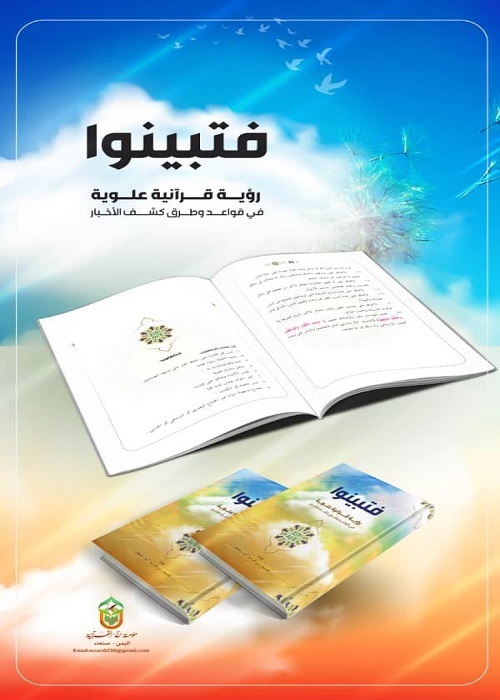 مؤسسة قرآنية يمينة تطلق مشروعاً للتصدي للحرب النفسية للعدو