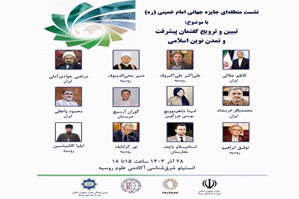 عقد الاجتماع الإقليمي لجائزة الإمام الخميني (ره) العالمية في موسكو
