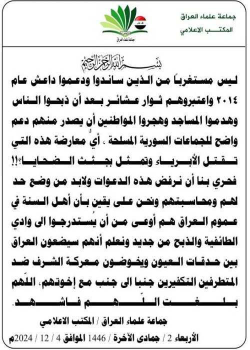 بيان جماعة علماء العراق بشأن موقف أهل السنة ضد التكفيريين