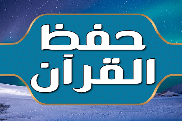 مراهقة إیرانیة: حفظ القرآن تسبّب في تقدّمي الدراسي