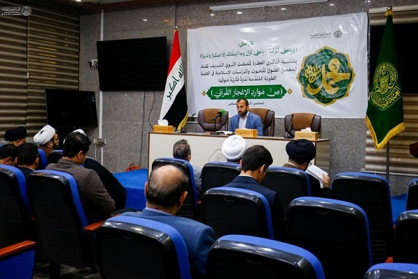 الإعجاز القرآني في ندوة فكرية برحاب العتبة العلوية المقدسة في العراق