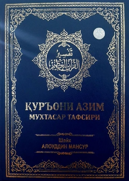 الشيخ علاء الدين منصور.. عالم أوزبكي ترجم القرآن لسبع لغات