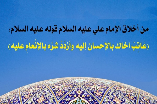 عاتِبْ أَخاكَ بِالإِحْسانِ إِلَيْهِ، وَارْدُدْ شَرَّهُ بِالإِنْعامِ عَلَيْهِ عاتِبْ أَخاكَ بِالإِحْسانِ إِلَيْهِ، وَارْدُدْ شَرَّهُ بِالإِنْعامِ عَلَيْهِ