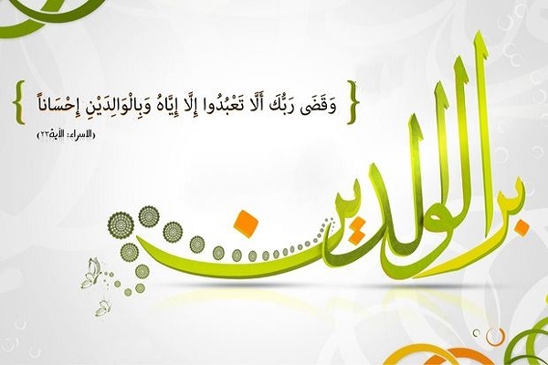 تعاليم القرآن الكريم حول الوالدين المسنين