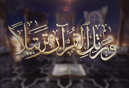 الختمة المرتلة لشهر رمضان | الجزء الثالث | القارئ