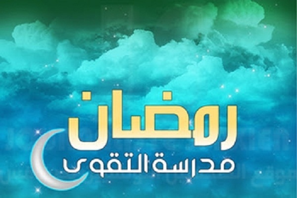 ما هي العلاقة بين الصوم والتقوى؟