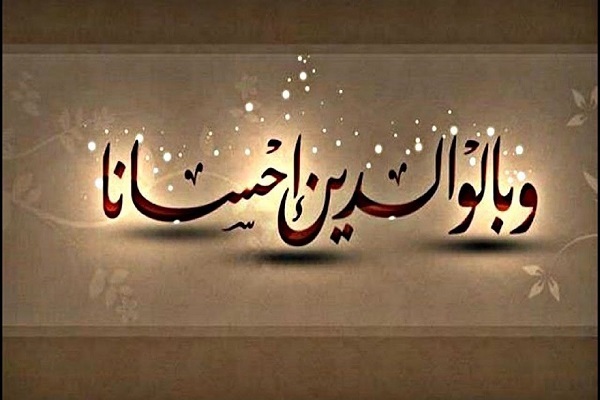 الإحسان إلى الوالدين يعادل التوحيد في القرآن