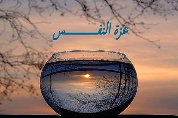 عزة النفس وتأطير المشاعر في القرآن
